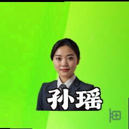 孙瑶