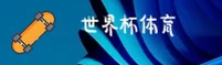 【官网】世界杯官网 / 2026世足赛官方开奖查询